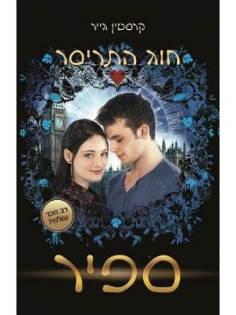 חוג התריסר 2 ספיר