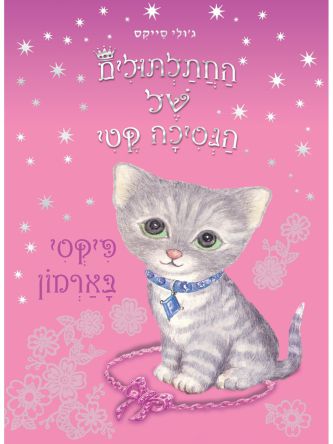 פיקסי בארמון החתלתולים של הנסיכה קטי