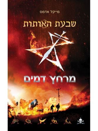 שבעת האותות 2 מרחץ דמים