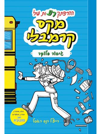 מקס קרמבלי 1 גיבור הלוקר