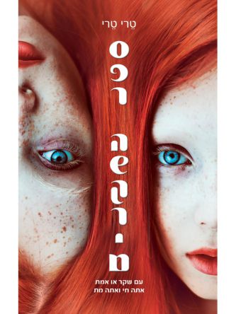 ספר השקרים /טרי טרי