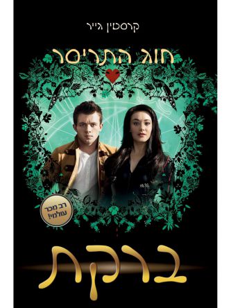 חוג התריסר 3 ברקת