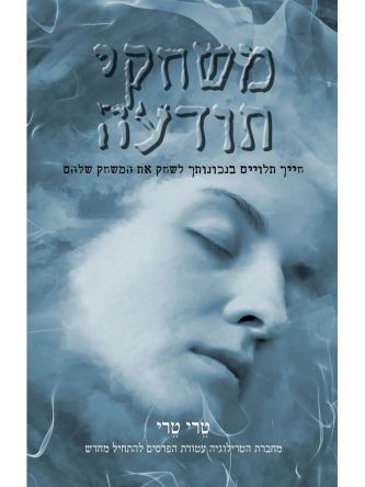 משחקי תודעה