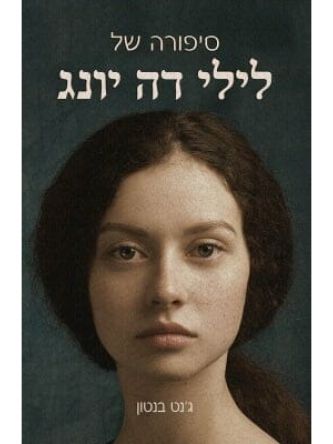 סיפורה של לילי דה יונג