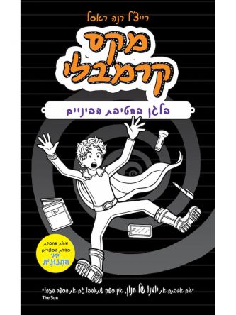 מקס קרמבלי 2 בלגן בחטיבת הביניים