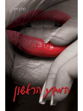 המגע הראשון