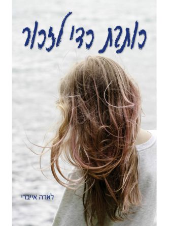 כותבת כדי לזכור