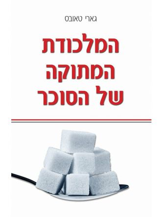 המלכודת המתוקה של הסוכר