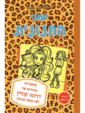 יומני החנונית 9 סיפורים מהחיים של דרמה קווין לא ממש חנונית