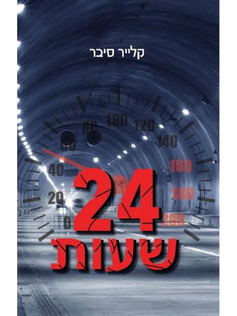 עשרים וארבע שעות 24