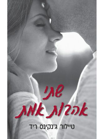 שתי אהבות אמת