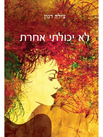 לא יכולתי אחרת