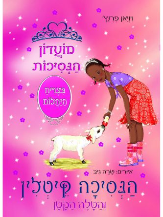 הנסיכה קייטלין 33 והטלה הקטן מועדון הנסיכות בצריח היהלום