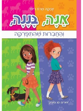 אנה בננה והחברות שהתפרקה