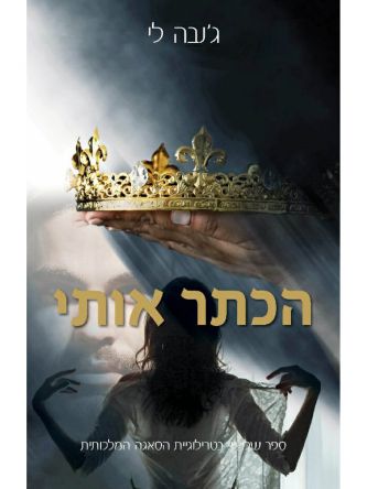 הסאגה המלכותית 3 הכתר אותי