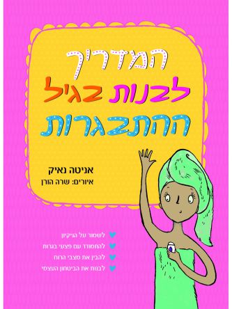 המדריך לבנות בגיל ההתבגרות