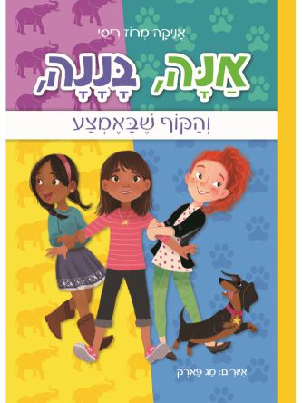 אנה בננה והקוף שבאמצע