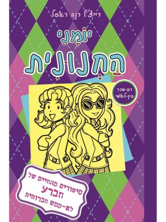יומני החנונית 11 סיפורים מהחיים של חברע לא ממש חברותית