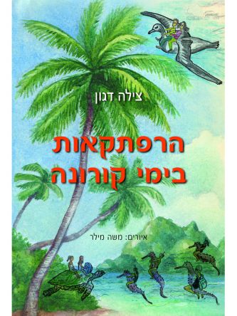 הרפתקאות בימי קורונה