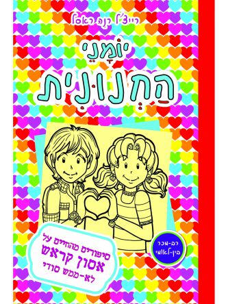 יומני החנונית 12 סיפורים מהחיים על אסון קראש לא ממש סודי