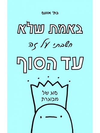 באמת שלא חשבתי על זה עד הסוף