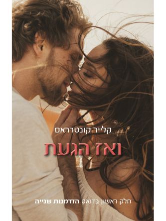 ואז הגעת 1 הזדמנות שנייה 1