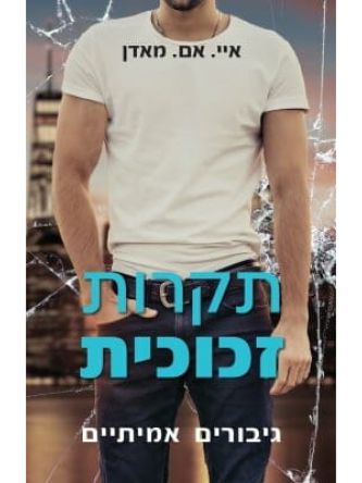 תקרות זכוכית גיבורים אמיתיים