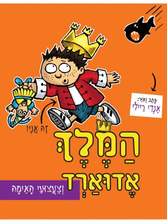 המלך אדוארד 3 וצעצועי האימה