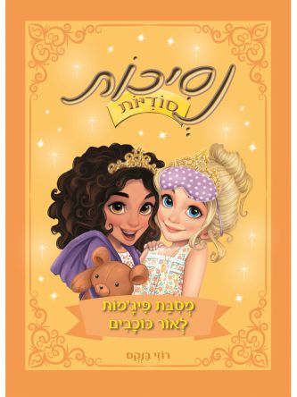 נסיכות סודיות 3 מסבת פיג’מות לאור כוכבים