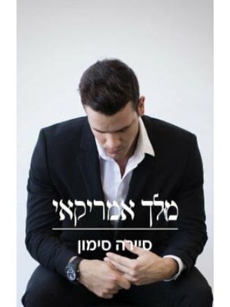 מלך אמריקאי 3 קמלוט החדשה 3