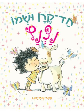 חד קרן ושמו נצנץ