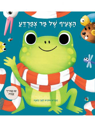 הצעיף של מר צפרדע         חברים טובים לפני השנה