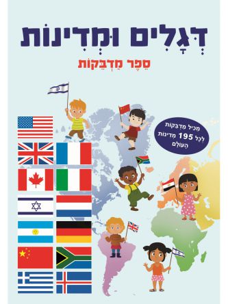 דגלים ומדינות ספר מדבקות