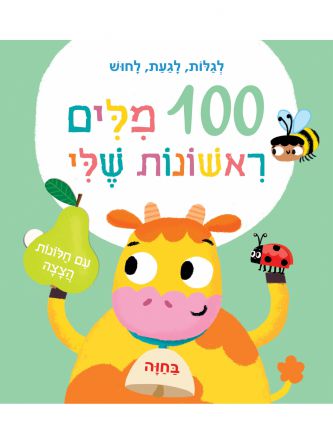 100 מלים ראשונות שלי בחוה מאה מילים ראשונות שלי בחוה