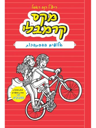 מקס קרמבלי 3 אלופים בהסתבכות