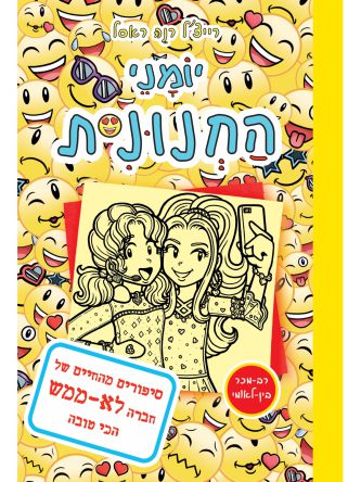 יומני החנונית 14 סיפורים מהחיים של חברה לא ממש הכי טובה