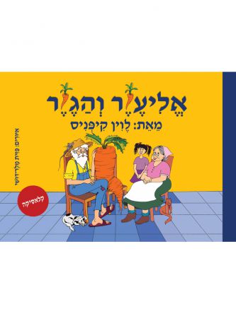 אליעזר והגזר ספר אמבטיה