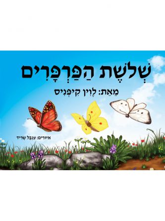 שלושת הפרפרים ספר אמבטיה
