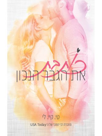 כותבת את הגבר הנכון