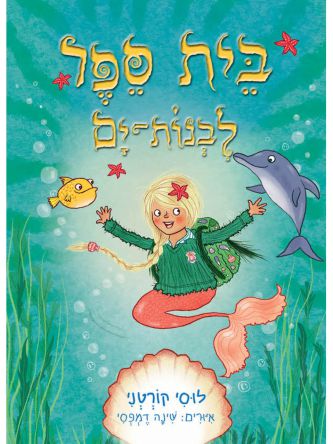 בית ספר לבנות ים 1