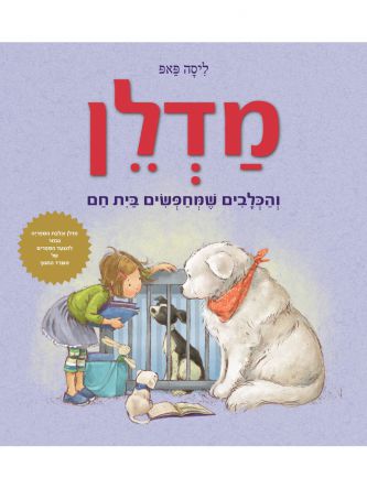 מדלן והכלבים שמחפשים בית חם