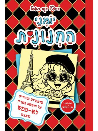 יומני החנונית 15 סיפורים מהחיים על חופשה בפריז לא ממש נוצצת