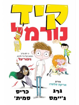 קיד נורמל 1