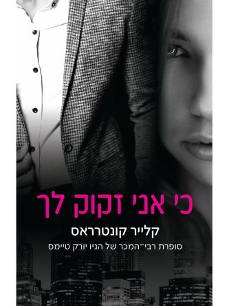 כי אני זקוק לך 2 חטאים והונאה 2