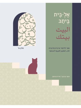 אל בית ביתכ חלק א