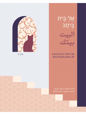 אל בית ביתכ חלק ב