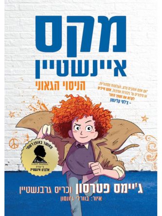 מקס איינשטיין הניסוי הגאוני