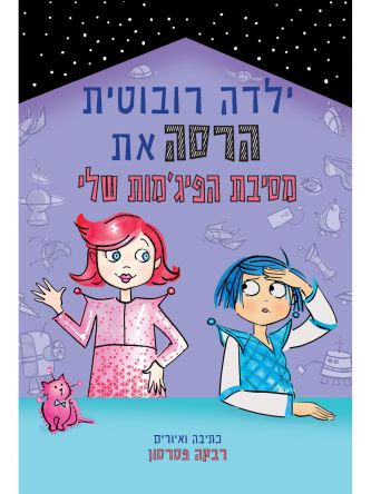 ילדה רובוטית הרסה את מסיבת הפיג’מות שלי