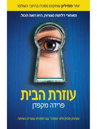 עוזרת הבית 1