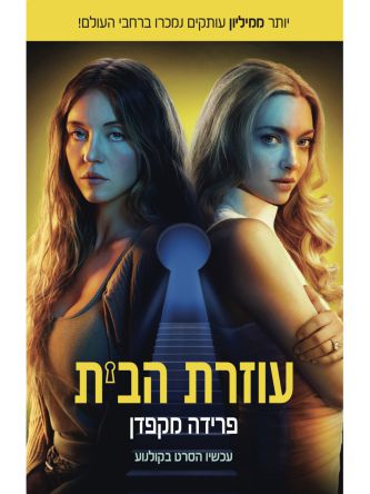 עוזרת הבית 1